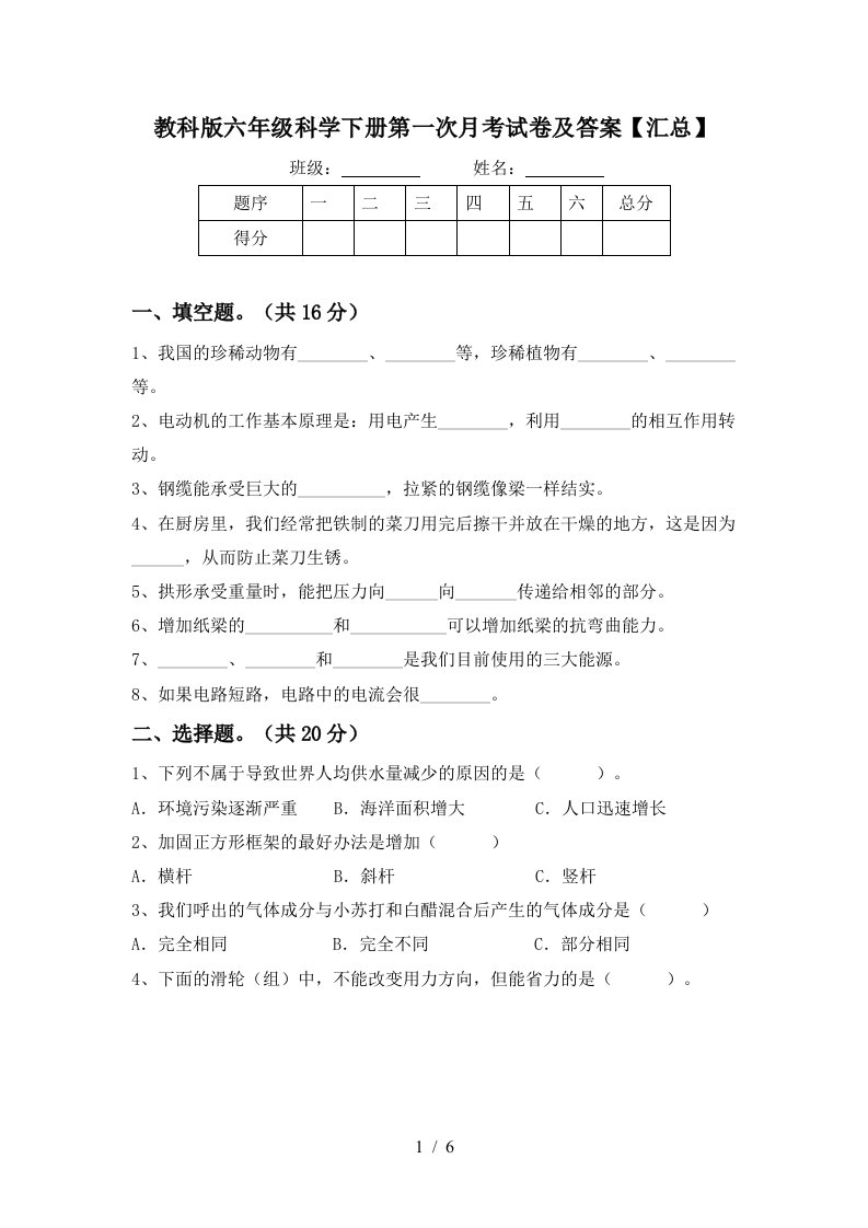 教科版六年级科学下册第一次月考试卷及答案汇总