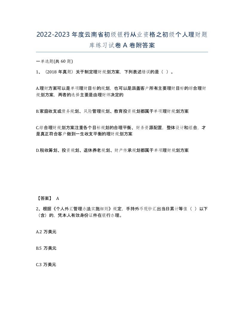 2022-2023年度云南省初级银行从业资格之初级个人理财题库练习试卷A卷附答案