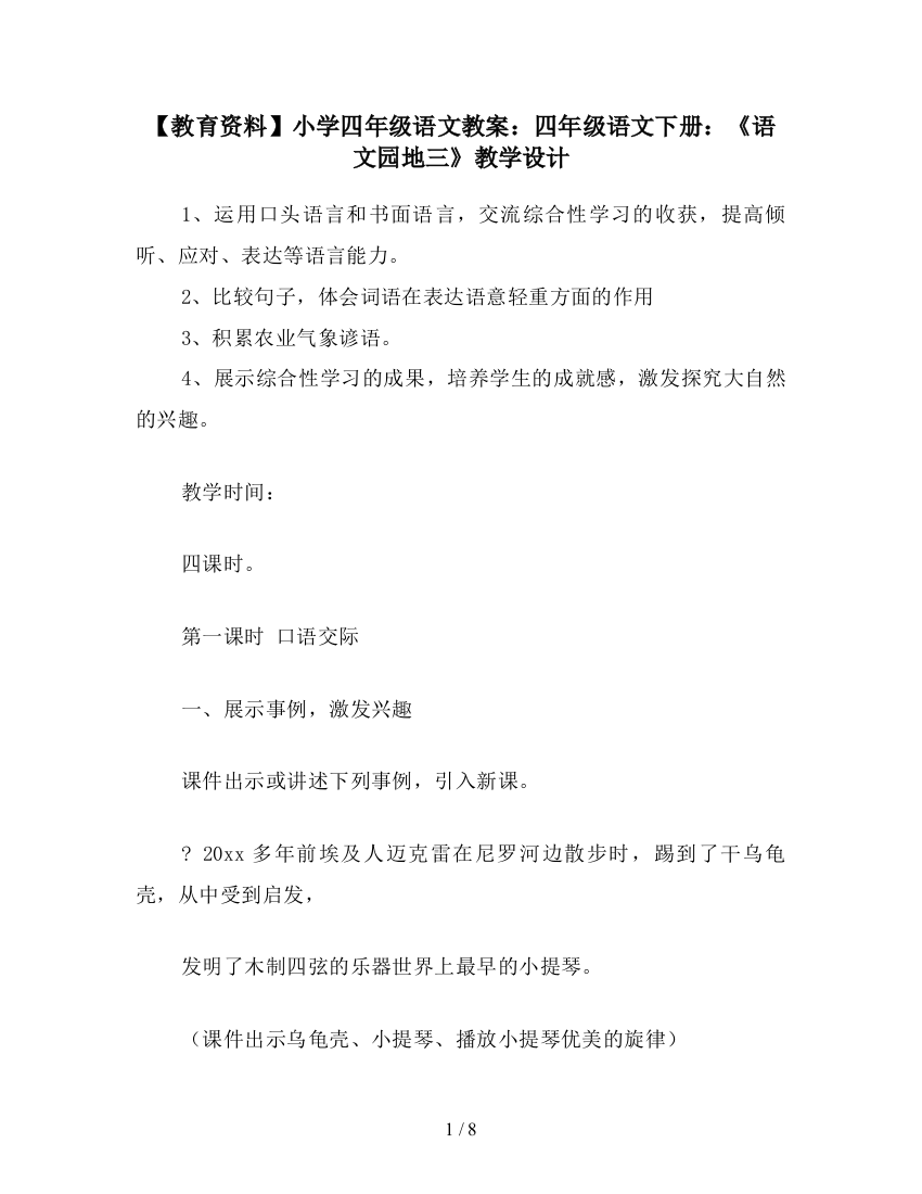 【教育资料】小学四年级语文教案：四年级语文下册：《语文园地三》教学设计