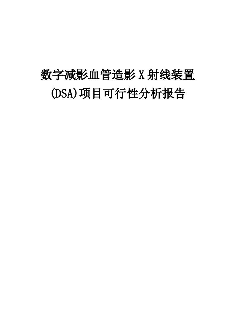 数字减影血管造影X射线装置(DSA)项目可行性分析报告