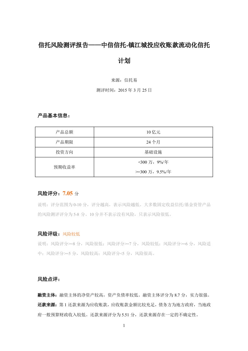 信托风险测评报告——中信信托-镇江城投应收账款流动化信托计划