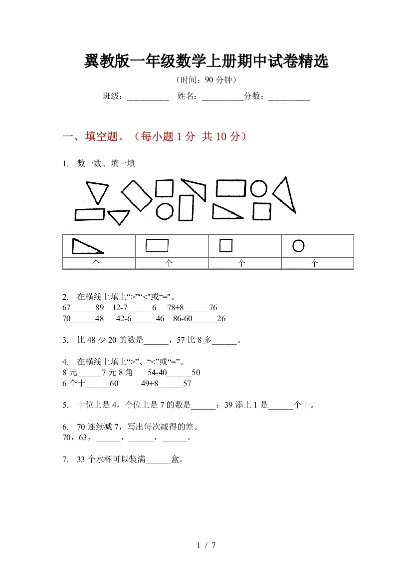 翼教版一年级数学上册期中试卷精选