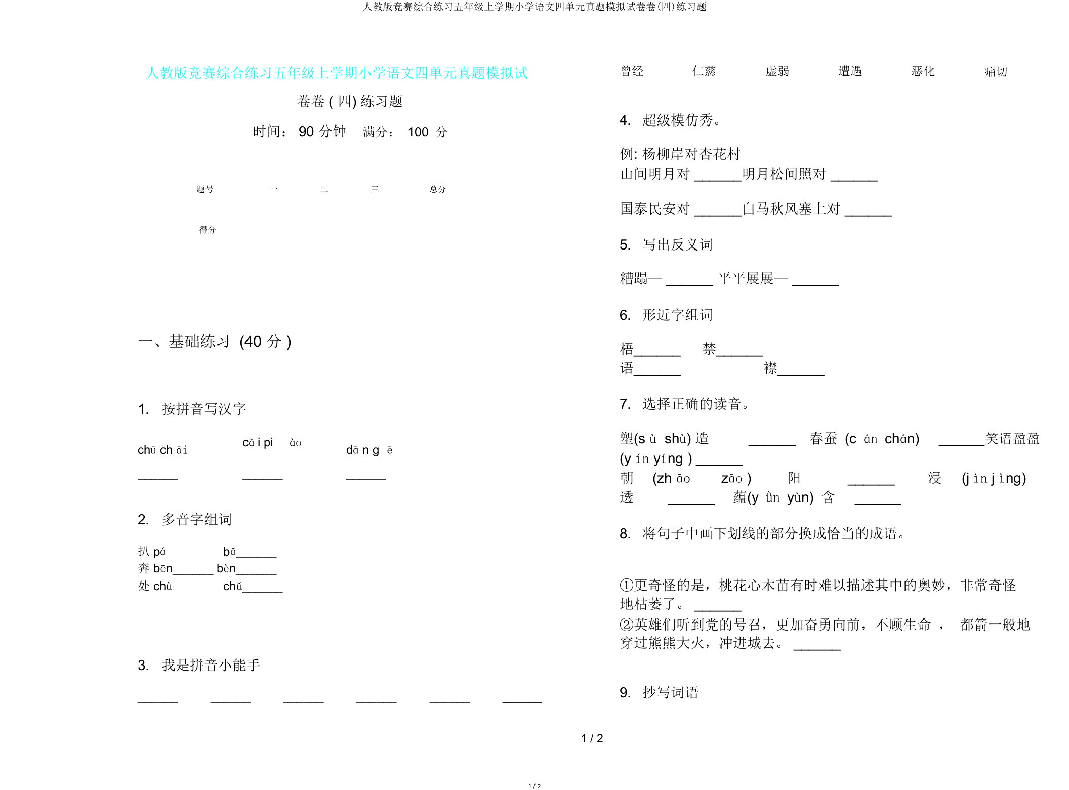 人教版竞赛综合练习五年级上学期小学语文四单元真题模拟试卷卷(四)练习题