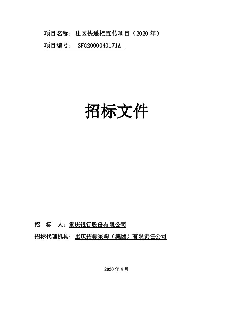 社区快递柜宣传项目招标文件