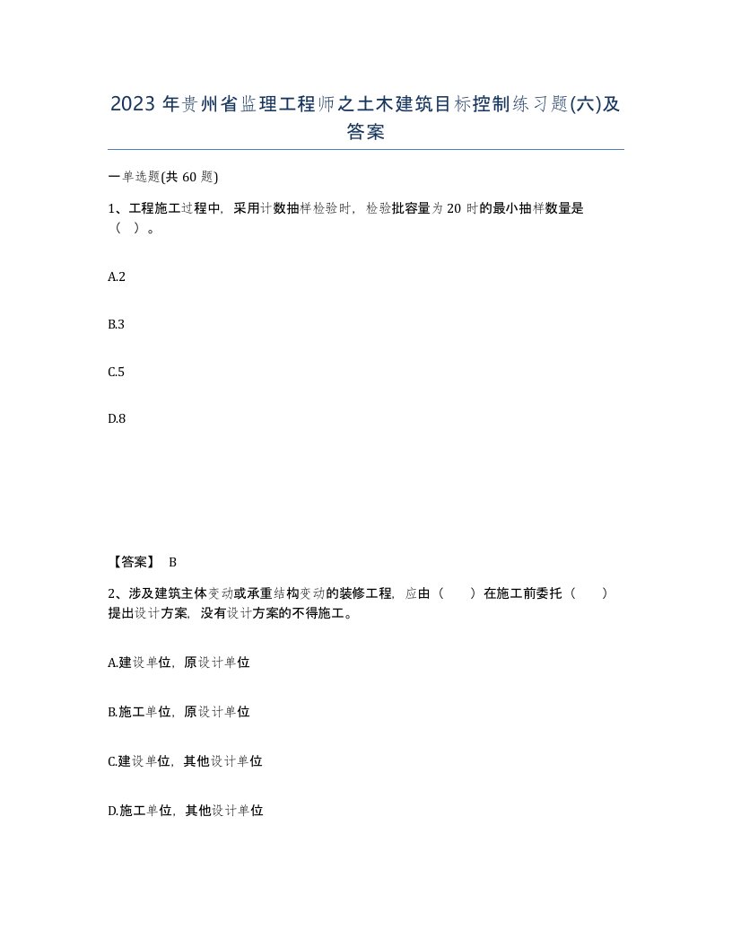 2023年贵州省监理工程师之土木建筑目标控制练习题六及答案