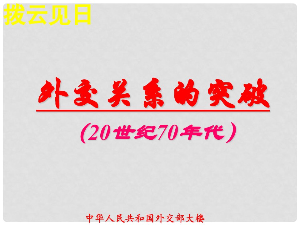 河北省沙河市一中高一历史《外交关系的突破》课件