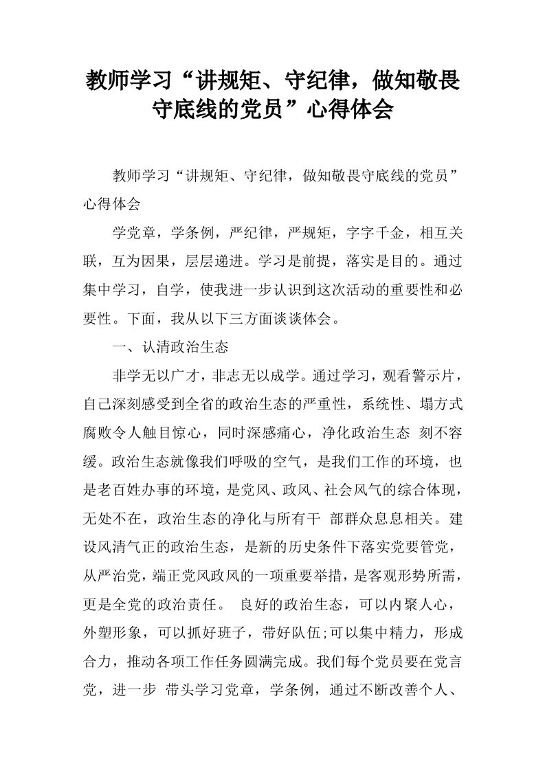 教师学习“讲规矩、守纪律，做知敬畏守底线的党员”心得体会