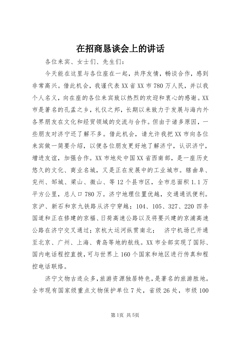 在招商恳谈会上的讲话