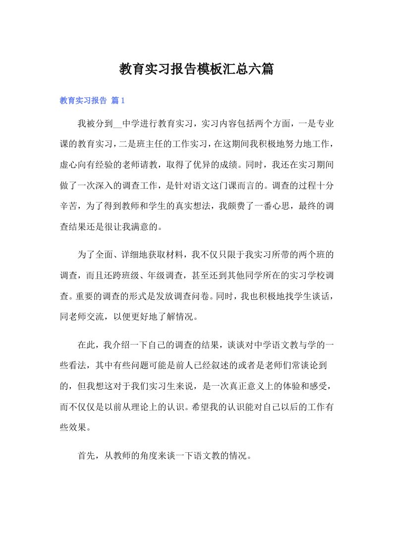 教育实习报告模板汇总六篇