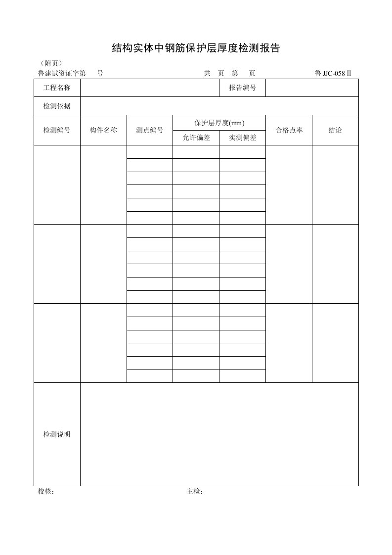 建筑资料-鲁JJC058Ⅱ结构实体中钢筋保护层厚度检测报告