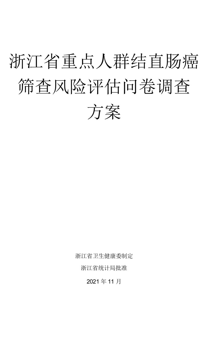 浙江省重点人群结直肠癌筛查风险评估问卷调查方案