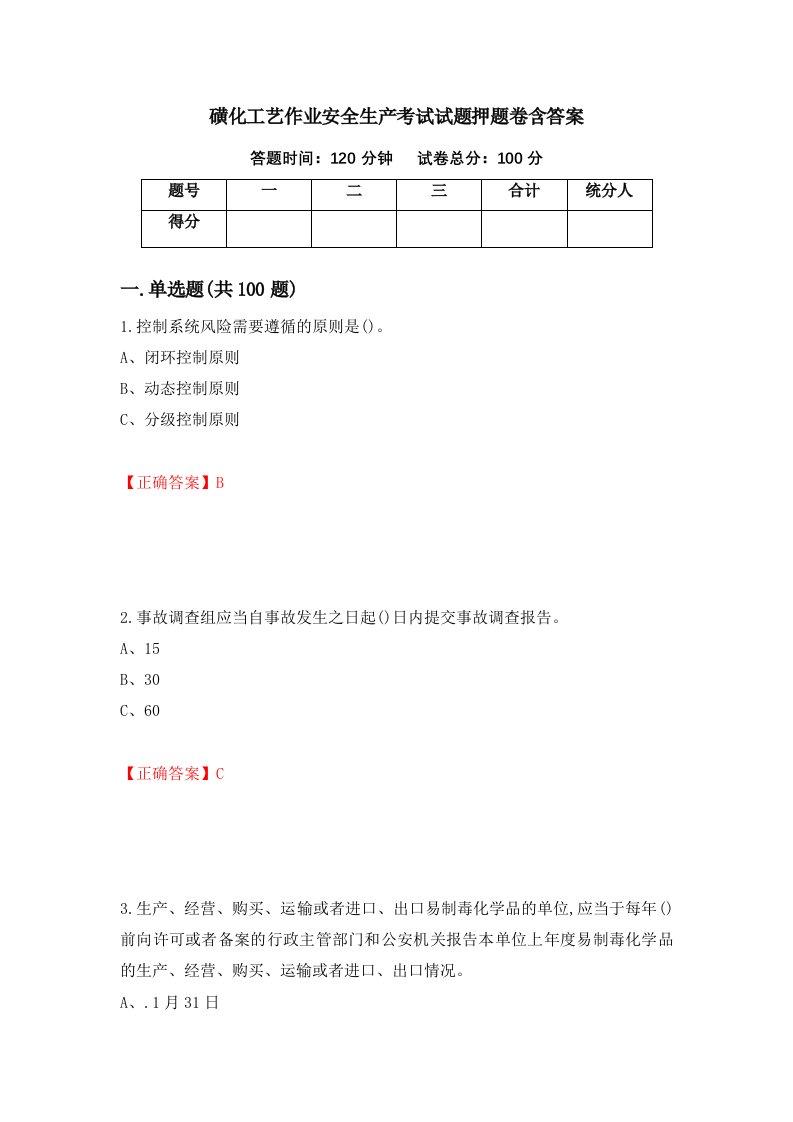 磺化工艺作业安全生产考试试题押题卷含答案45