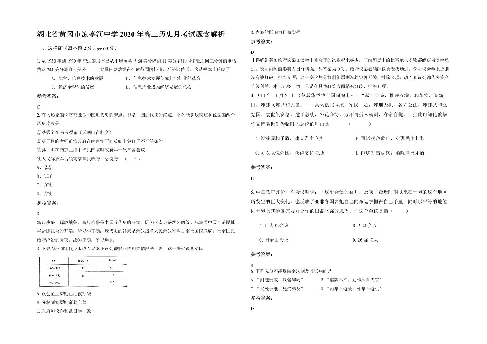 湖北省黄冈市凉亭河中学2020年高三历史月考试题含解析