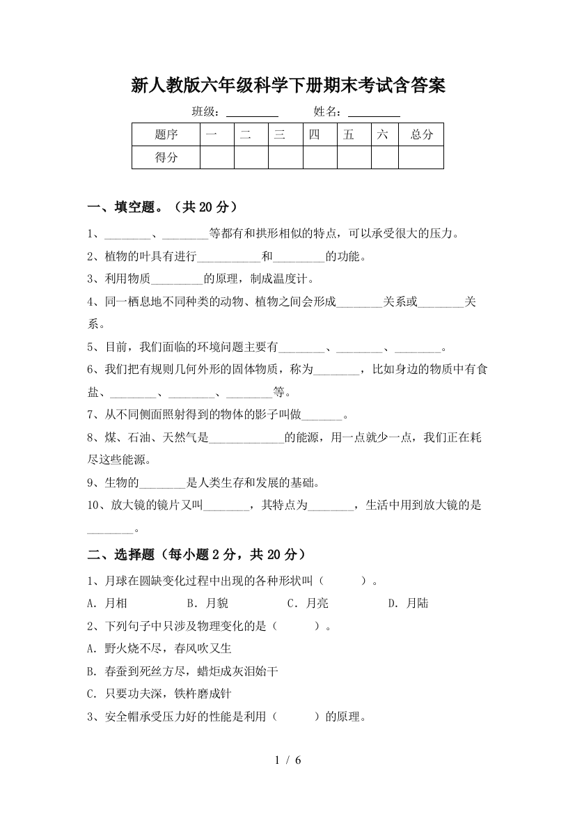 新人教版六年级科学下册期末考试含答案