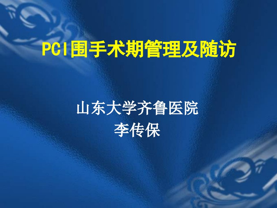 PCI围手术期管理