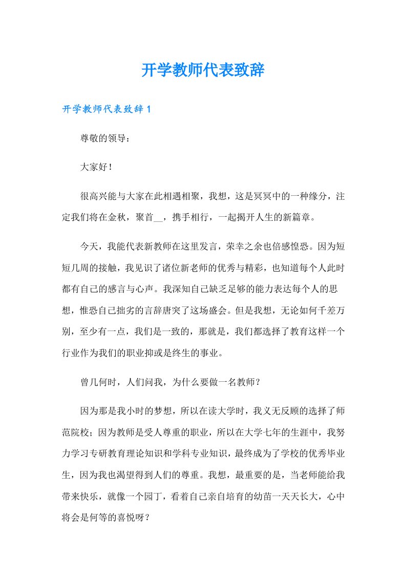 开学教师代表致辞