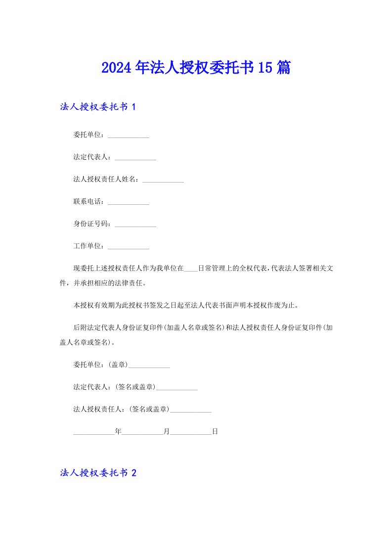 2024年法人授权委托书15篇