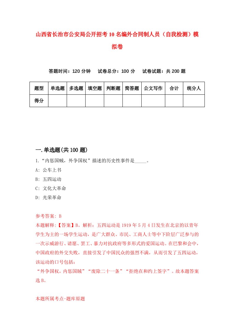 山西省长治市公安局公开招考10名编外合同制人员自我检测模拟卷第0版