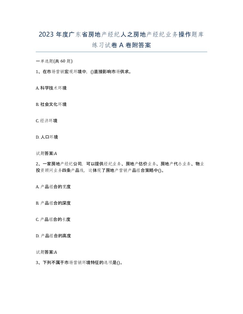 2023年度广东省房地产经纪人之房地产经纪业务操作题库练习试卷A卷附答案