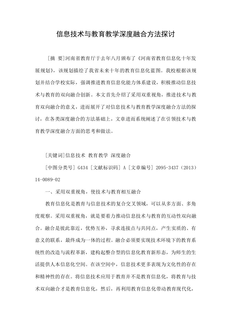 信息技术与教育教学深度融合方法探讨