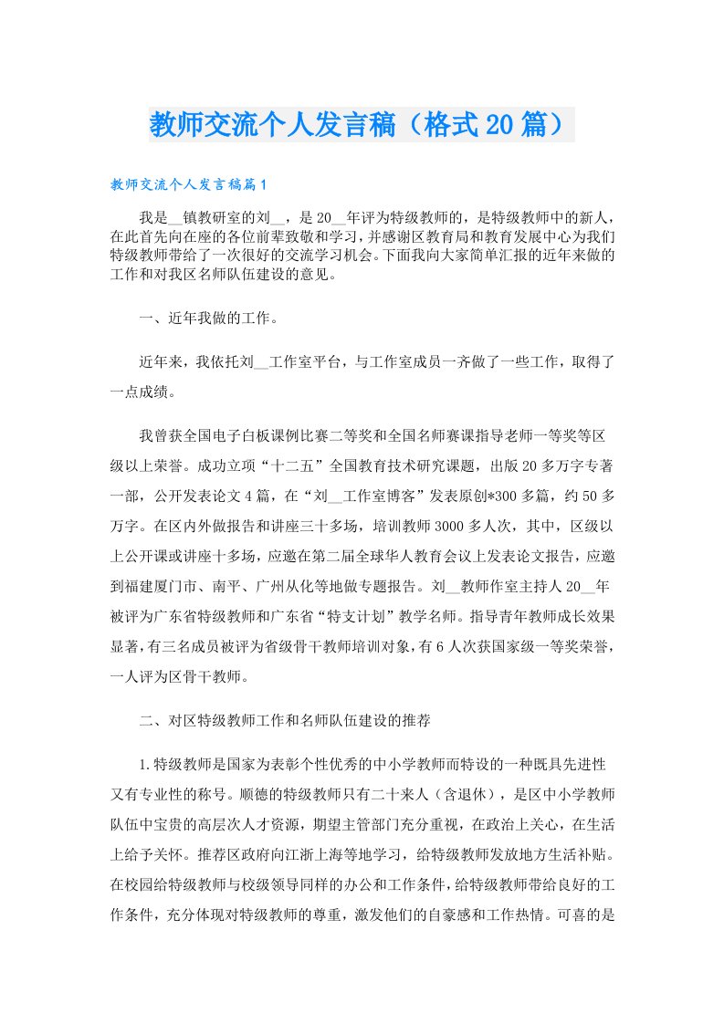 教师交流个人发言稿（格式20篇）