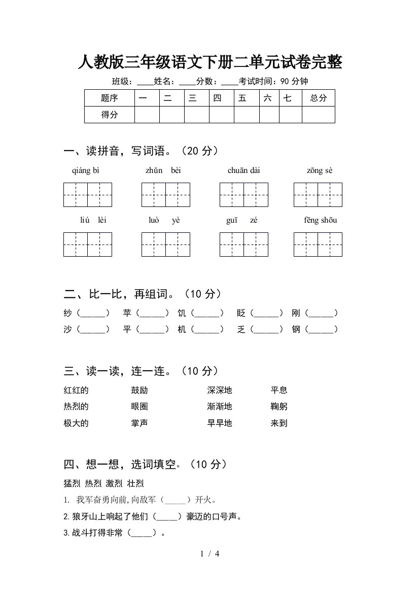 人教版三年级语文下册二单元试卷完整