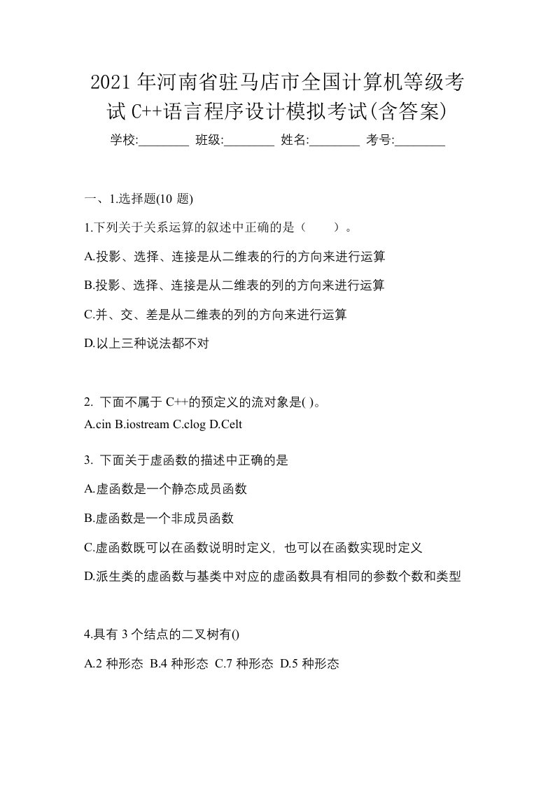 2021年河南省驻马店市全国计算机等级考试C语言程序设计模拟考试含答案