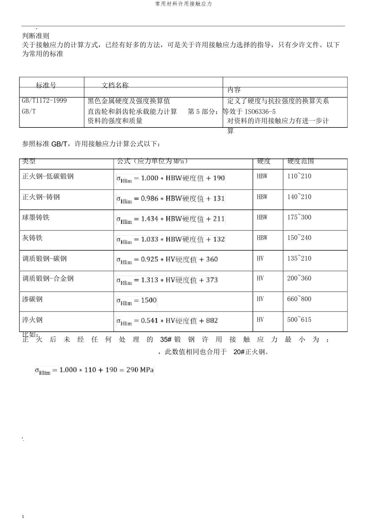 常用材料许用接触应力