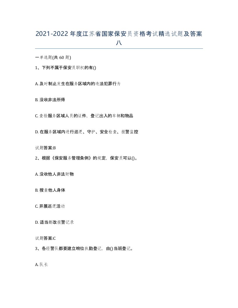 2021-2022年度江苏省国家保安员资格考试试题及答案八