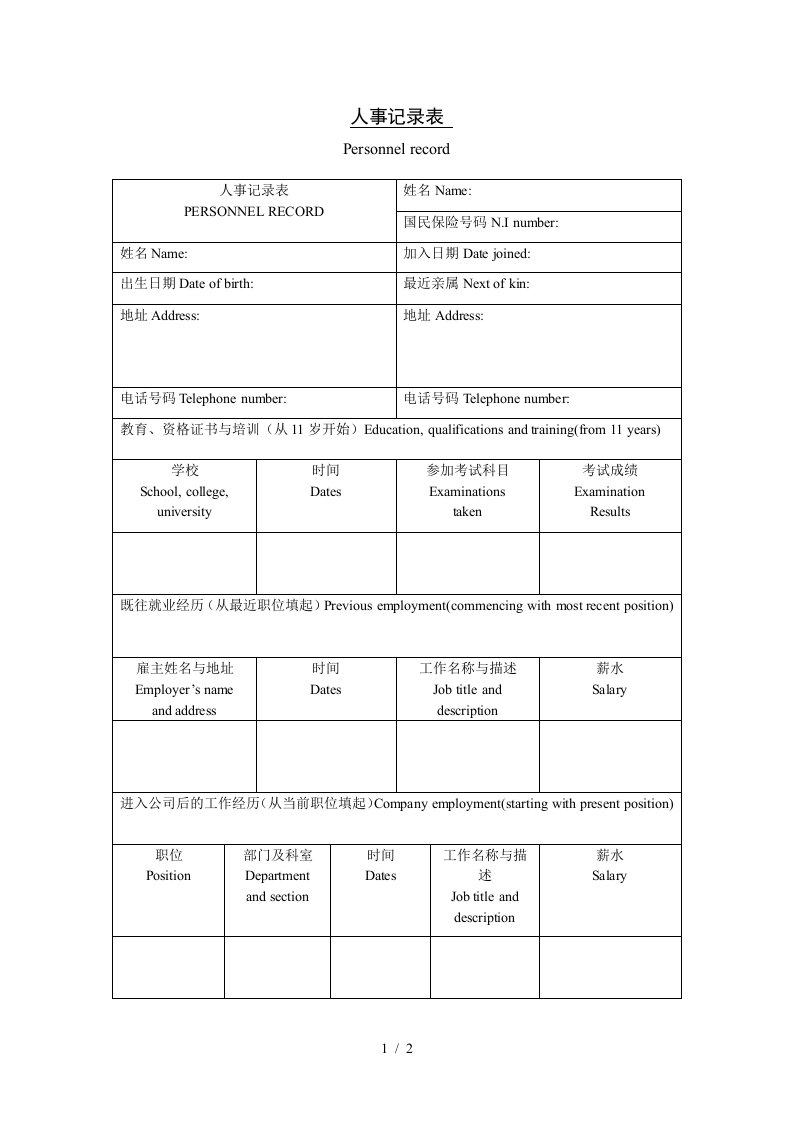 人事部管理表格汇总5