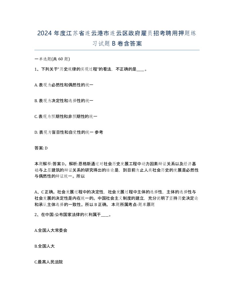 2024年度江苏省连云港市连云区政府雇员招考聘用押题练习试题B卷含答案