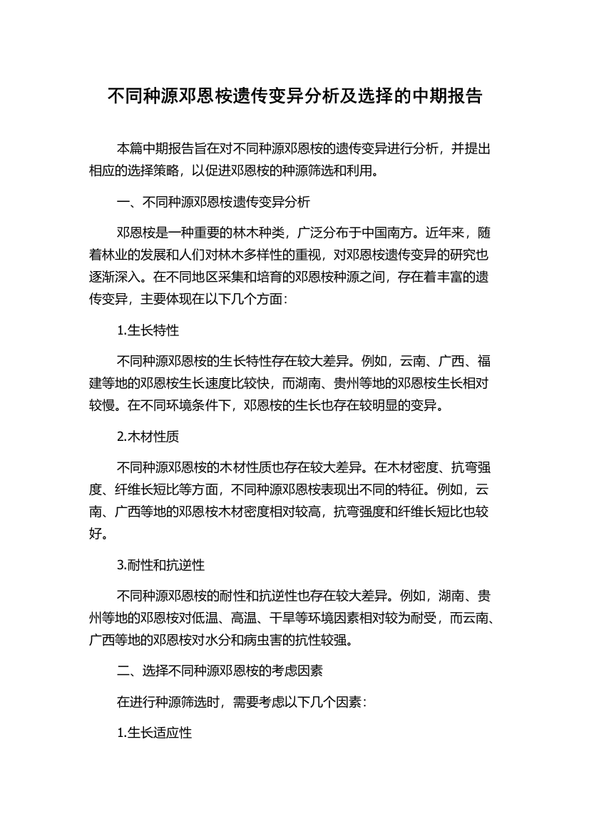 不同种源邓恩桉遗传变异分析及选择的中期报告