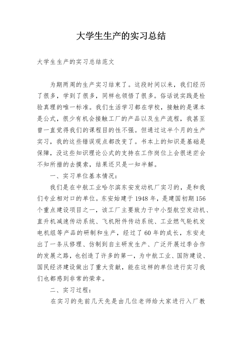 大学生生产的实习总结