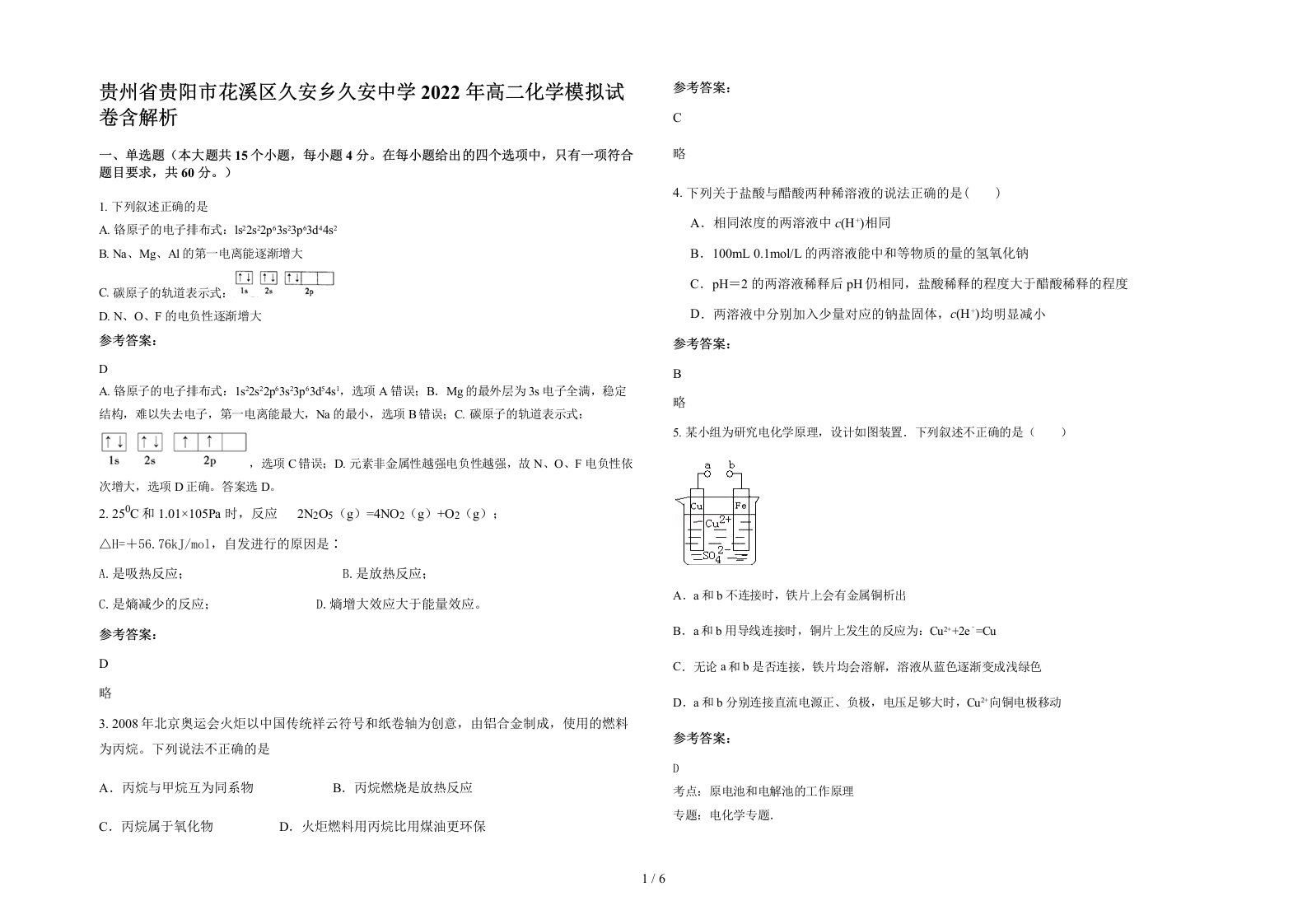 贵州省贵阳市花溪区久安乡久安中学2022年高二化学模拟试卷含解析