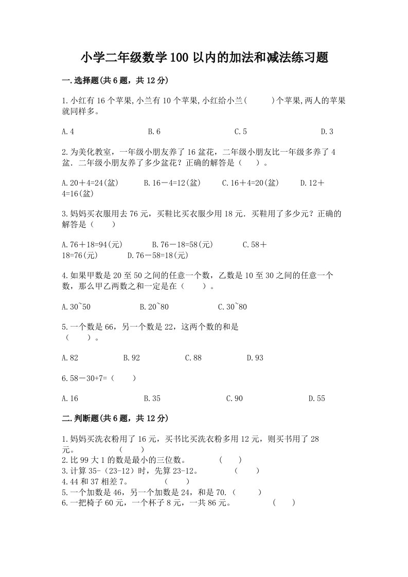 小学二年级数学100以内的加法和减法练习题免费下载答案