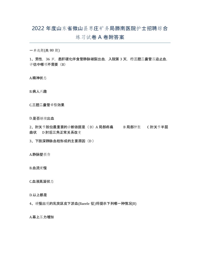 2022年度山东省微山县枣庄矿务局滕南医院护士招聘综合练习试卷A卷附答案