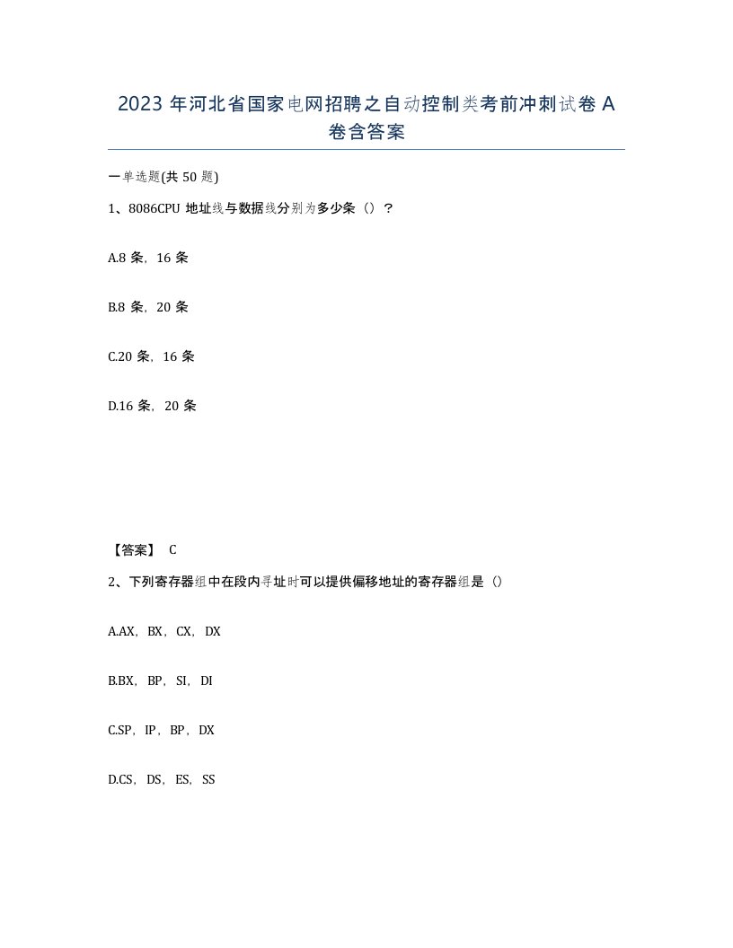 2023年河北省国家电网招聘之自动控制类考前冲刺试卷A卷含答案