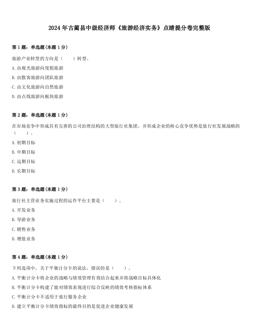 2024年古蔺县中级经济师《旅游经济实务》点睛提分卷完整版