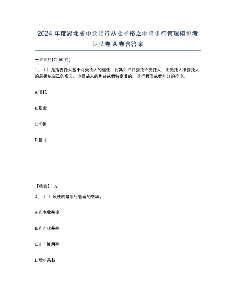 2024年度湖北省中级银行从业资格之中级银行管理模拟考试试卷A卷含答案