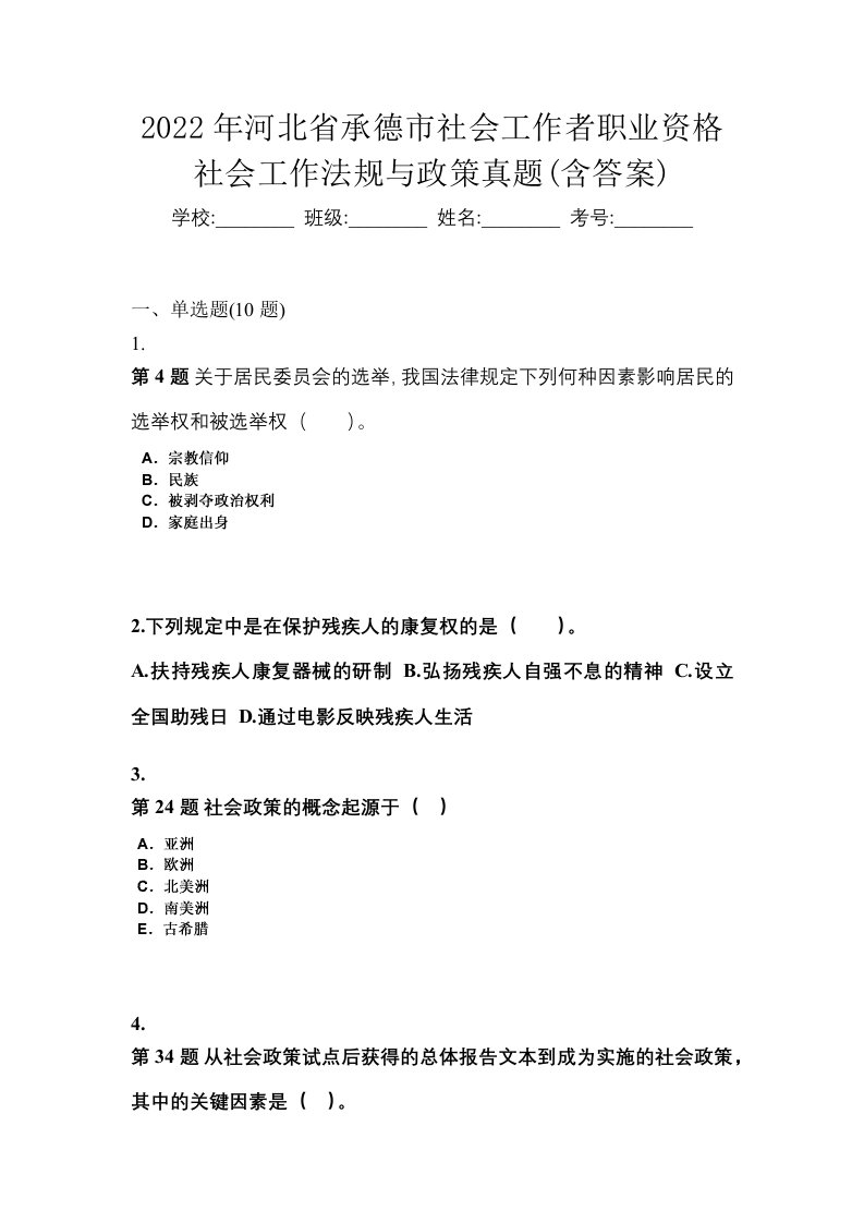 2022年河北省承德市社会工作者职业资格社会工作法规与政策真题含答案