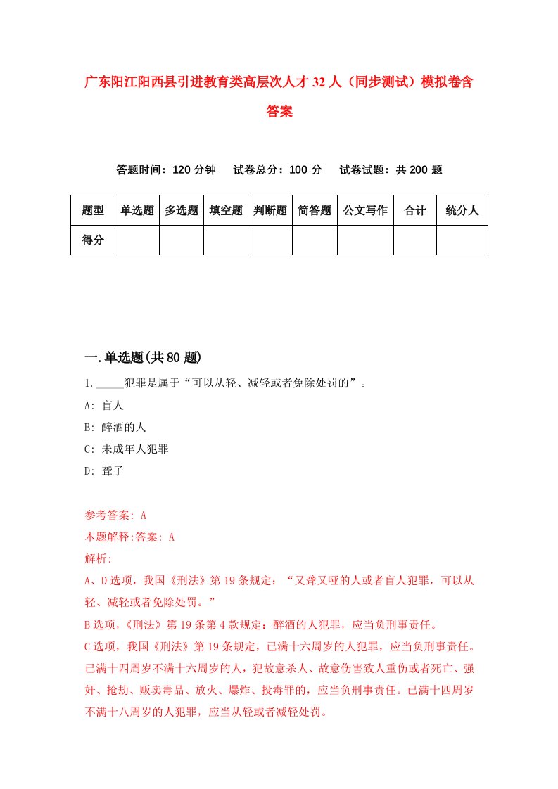 广东阳江阳西县引进教育类高层次人才32人同步测试模拟卷含答案6