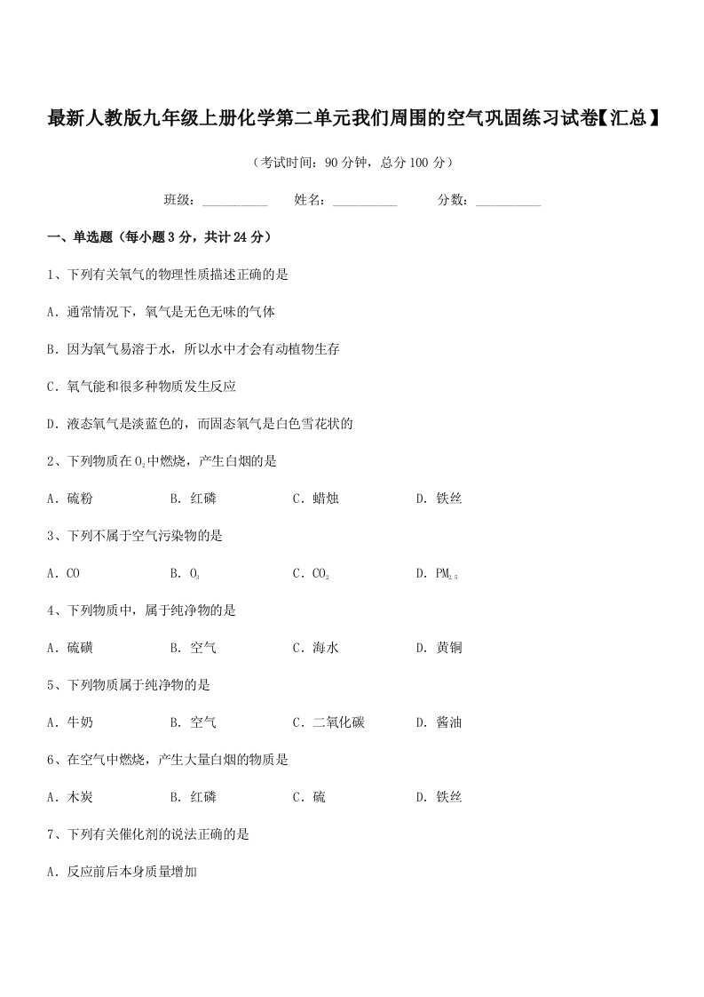 2019年度最新人教版九年级上册化学第二单元我们周围的空气巩固练习试卷【汇总】