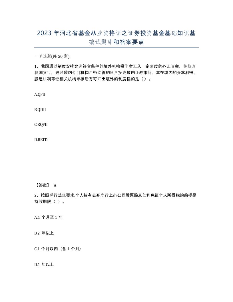 2023年河北省基金从业资格证之证券投资基金基础知识基础试题库和答案要点