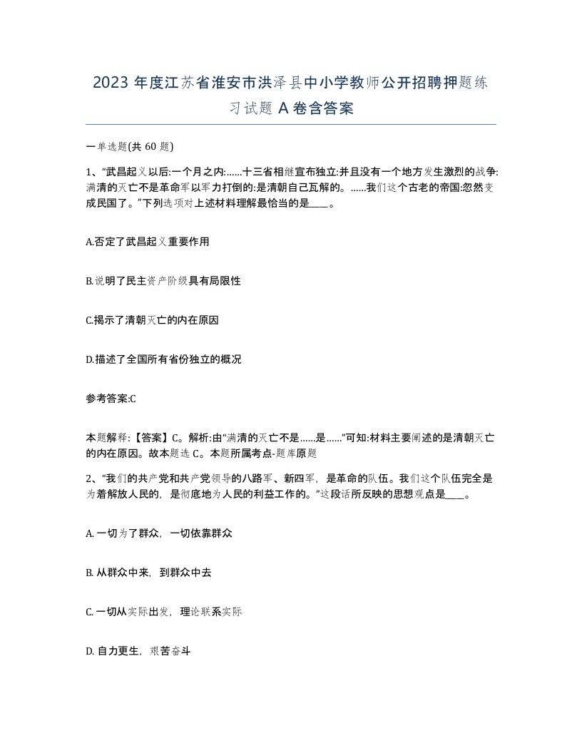 2023年度江苏省淮安市洪泽县中小学教师公开招聘押题练习试题A卷含答案