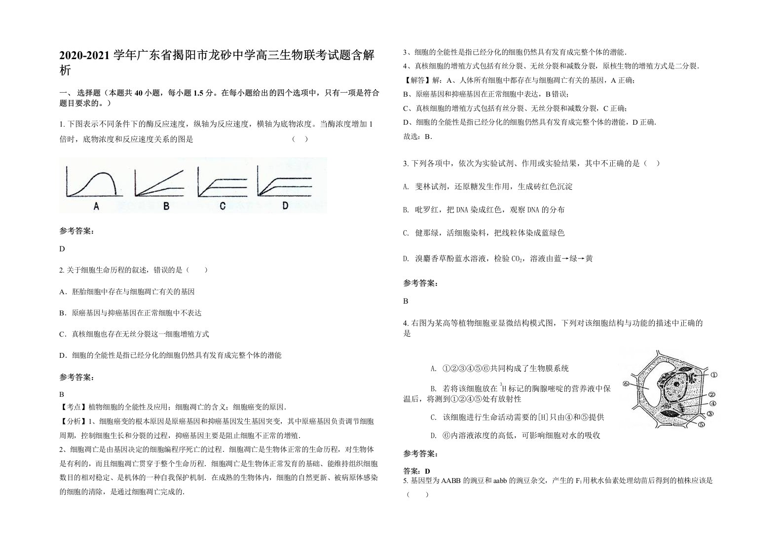 2020-2021学年广东省揭阳市龙砂中学高三生物联考试题含解析