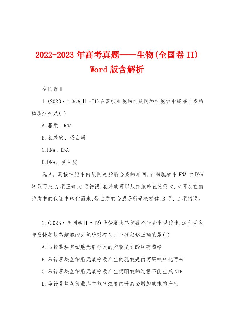 2022-2023年高考真题——生物(全国卷II)