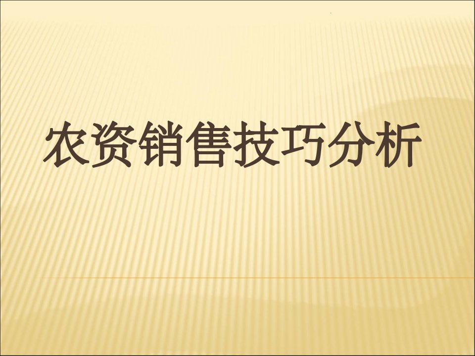 农药销售技巧ppt课件