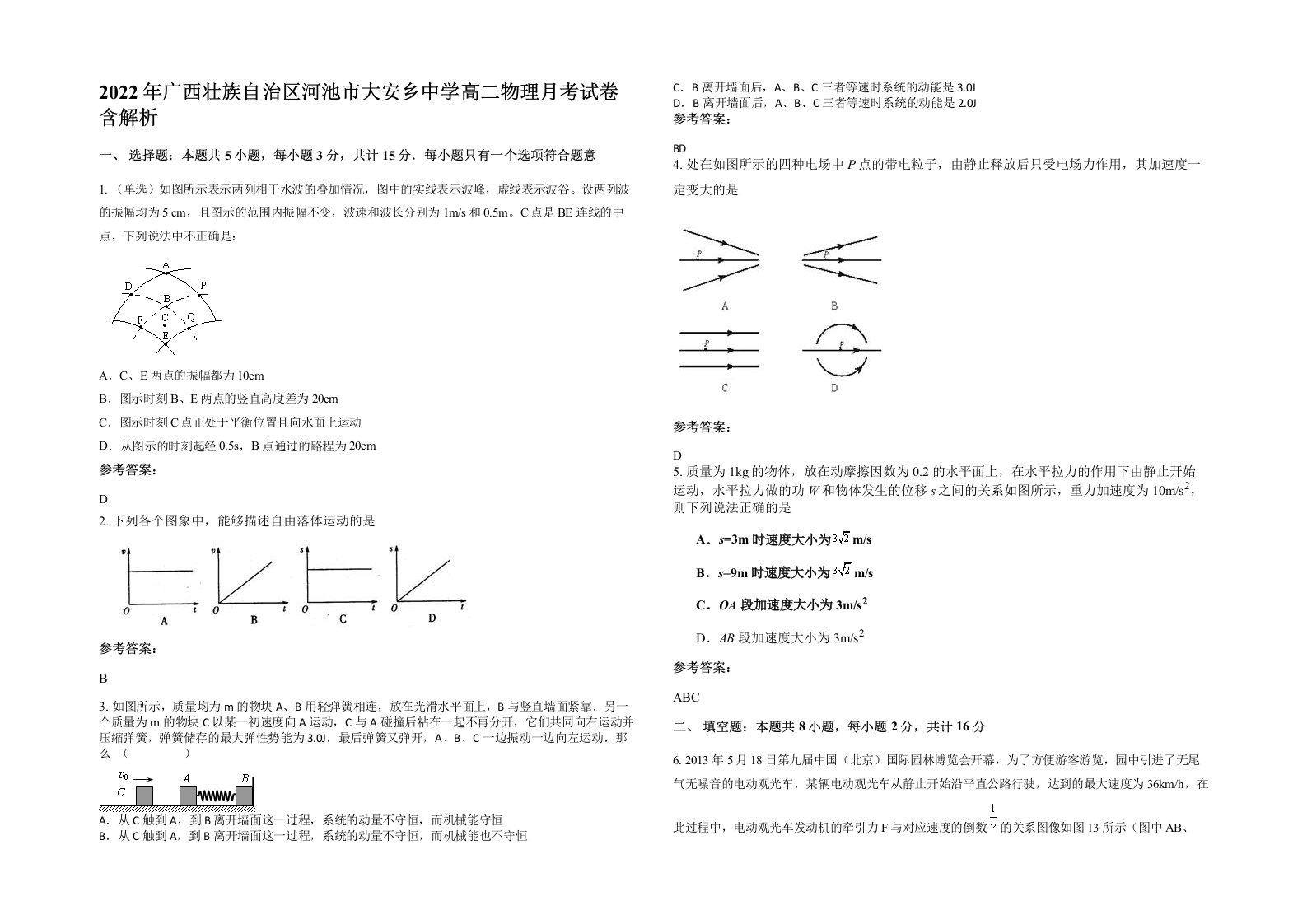 2022年广西壮族自治区河池市大安乡中学高二物理月考试卷含解析