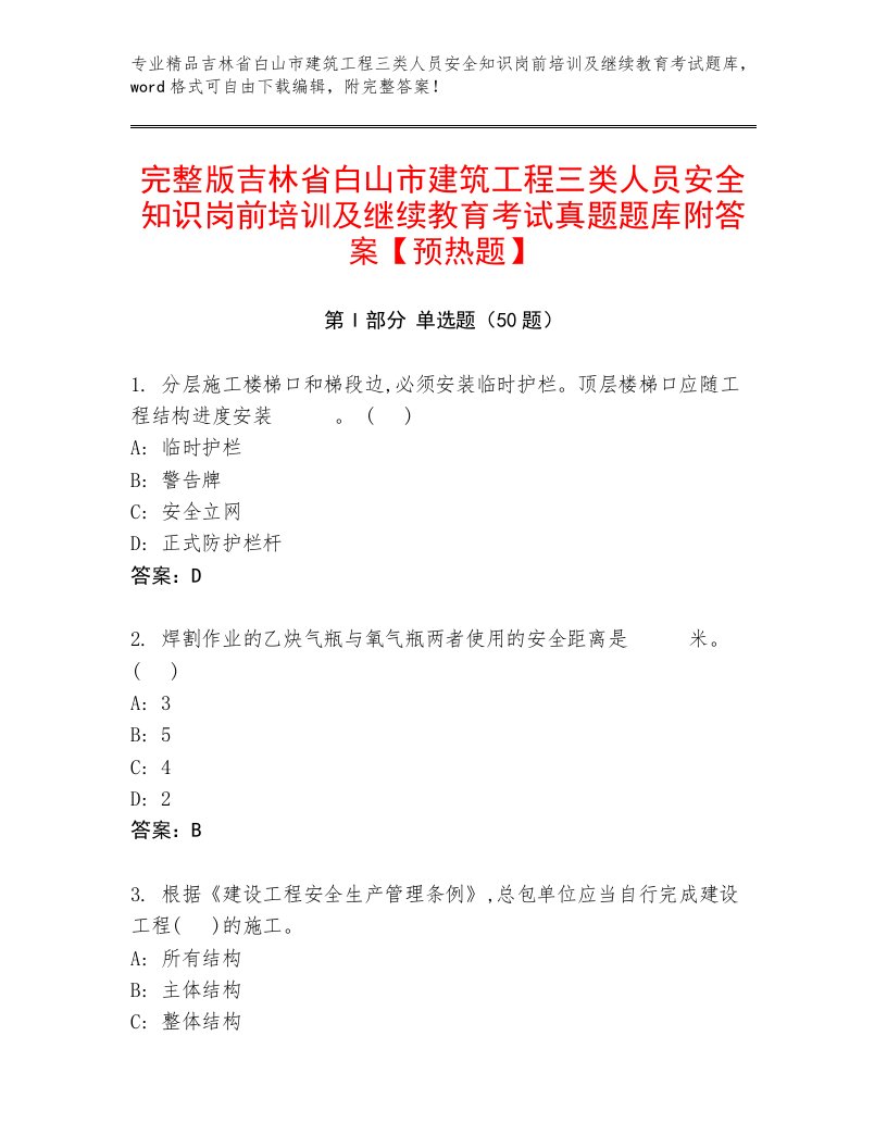 完整版吉林省白山市建筑工程三类人员安全知识岗前培训及继续教育考试真题题库附答案【预热题】