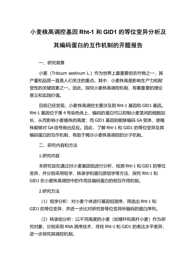 小麦株高调控基因Rht-1和GID1的等位变异分析及其编码蛋白的互作机制的开题报告